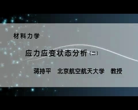 北京航空航天大学 材料力学 全115讲 主讲-蒋持平 视频教程