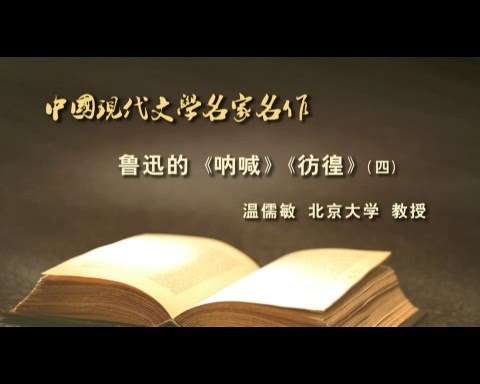 北京大学 中国现代文学名家名作 全84讲 主讲-温儒敏 视频教程