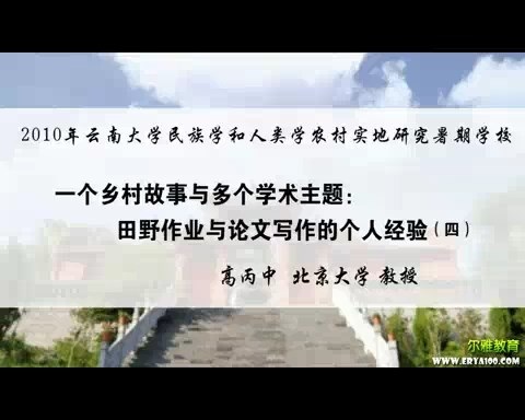 北京大学 一个乡村故事与多个学术主题-田野作业与论文写作的个人经验 全5讲 主讲-高丙中 视频教程
