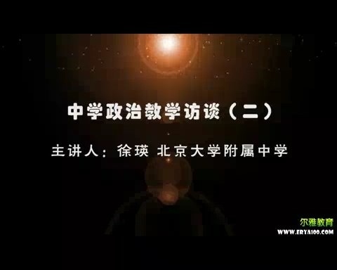北大附中 中学政治教学访谈 全3讲 主讲-徐瑛 视频教程