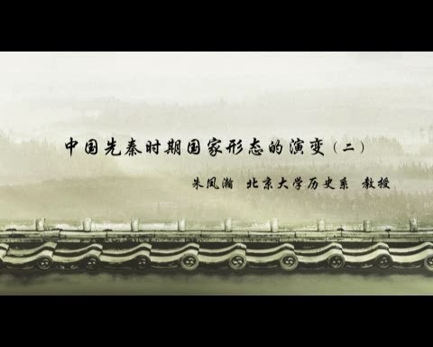 北京大学 中国先秦时期国家形态的演变 全5讲 主讲-朱凤瀚 视频教程