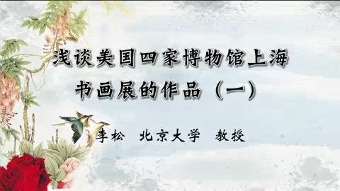 北京大学 浅谈美国四家博物馆上海书画展的作品 全6讲 主讲-李松 视频教程