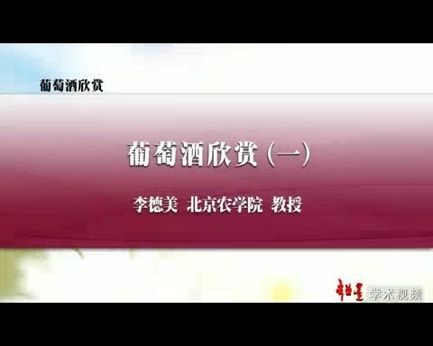 北京农学院 葡萄酒欣赏 全20讲 主讲-李德美 视频教程