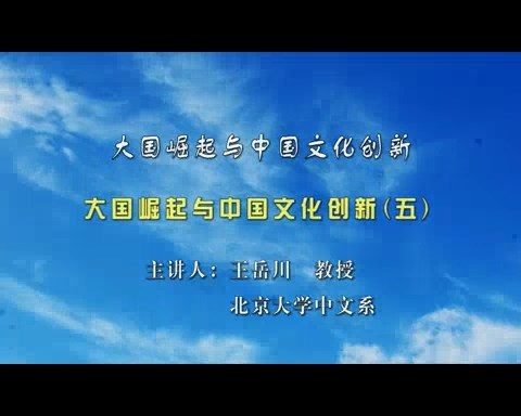 北京大学 大国崛起与中国文化创新 全6讲 主讲-王岳川 视频教程