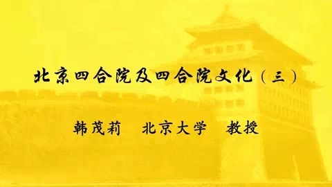 北京大学 北京四合院及四合院文化 全4讲 主讲-韩茂莉 视频教程