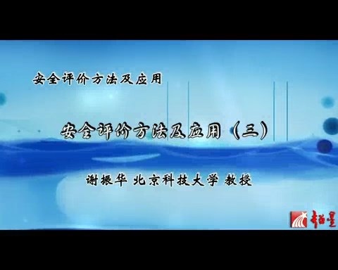 北京科技大学 安全评价方法及应用 全7讲 主讲-谢振华 视频教程