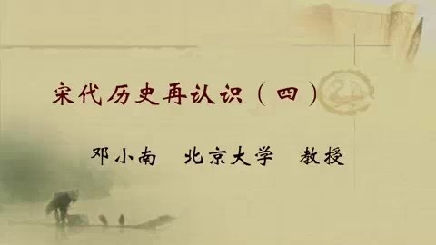 北京大学 宋代历史再认识 全5讲 主讲-邓小南 视频教程