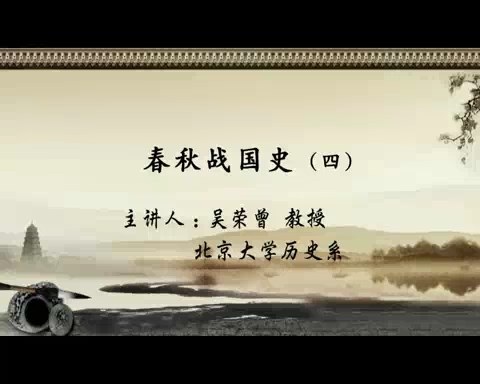 北京大学 春秋战国史 全22讲 主讲-吴荣曾 视频教程