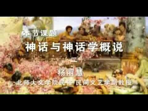 北京师范大学 神话与神话学概说 全3讲 主讲-杨利慧 视频教程