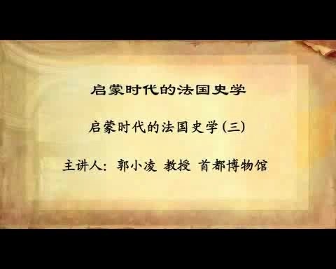 首都博物馆 启蒙时代的法国史学 全6讲 主讲-郭小凌 视频教程
