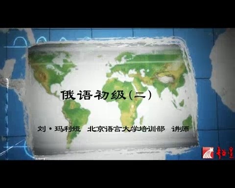 北京语言大学 俄语初级 全133讲 主讲-刘.玛利娅 视频教程