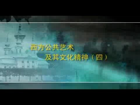 北京大学 西方公共艺术 全4讲 主讲-丁宁 视频教程