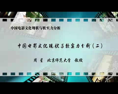 北京师范大学 中国电影文化现状与软实力分析 全7讲 主讲-周星 视频教程
