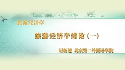 北京第二外国语学院 旅游经济学 全46讲 主讲-厉新建 视频教程