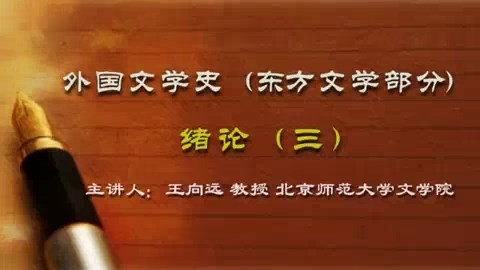 北京师范大学 外国文学史(东方文学部分)全126讲 主讲-王向远 视频教程