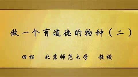 北京师范大学 做一个有道德的物种 全6讲 主讲-田松 视频教程