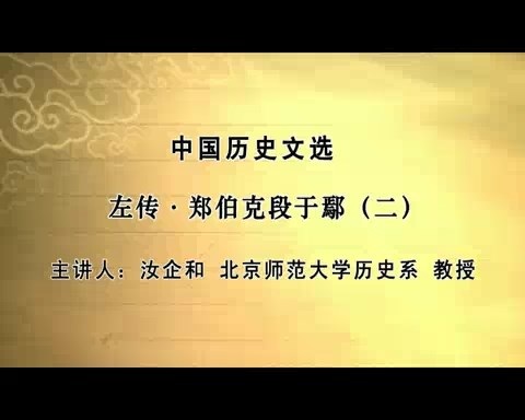北京师范大学 中国历史文选 全109讲 主讲-汝企和 视频教程