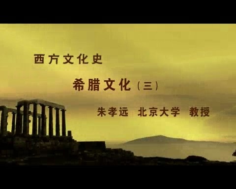 北京大学 西方文化史 全125讲 主讲-朱孝远 视频教程