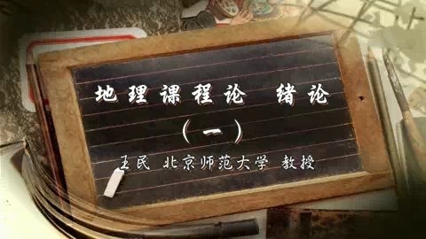 北京师范大学 地理课程论 全53讲 主讲-王民 视频教程