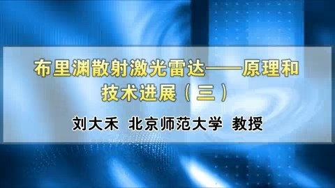 北京师范大学 布里渊散射激光雷达-原理和技术进展 全4讲 主讲-刘大禾 视频教程