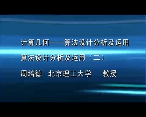 北京理工大学 《计算几何-算法设计分析及运用》 全4讲 主讲-周培德 视频教程