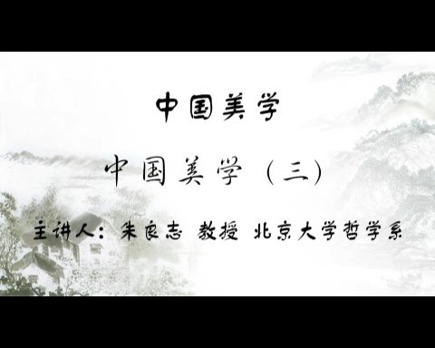 北京大学 中国美学 全55讲 主讲-朱良志 视频教程