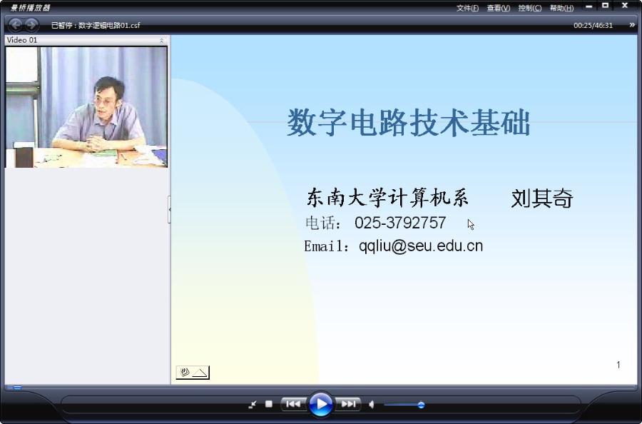 东南大学 数字逻辑电路 全48讲 主讲-刘其奇 视频教程