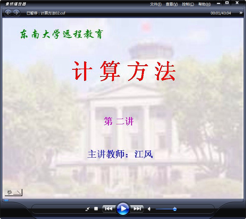 东南大学 土木专业课程 计算方法 全48讲 视频教程