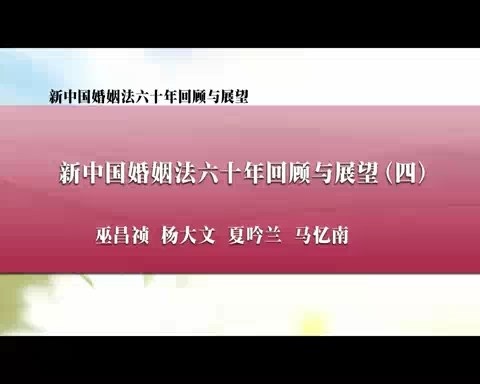 北京大学 新中国婚姻法六十年回顾与展望 全7讲 主讲-杨大文.夏吟兰 视频教程