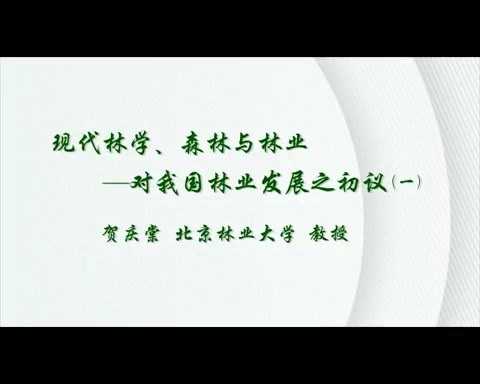 北京林业大学 现代林学.森林与林业-对我国林业发展之初议 全3讲 主讲-贺庆棠 视频教程