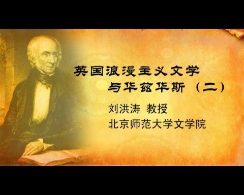 北京师范大学 外国文学史 全65讲 主讲-刘洪涛 视频教程