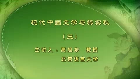 北京语言大学 现代中国文学与梁实秋 全23讲 主讲-高旭东 视频教程