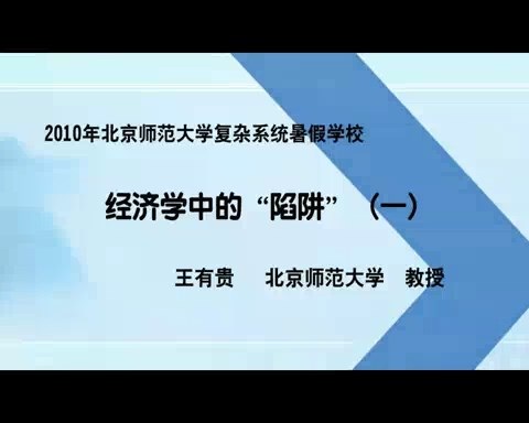 北京师范大学 2010年北京师范大学复杂系统暑期学校 全4讲 主讲-王有贵 视频教程