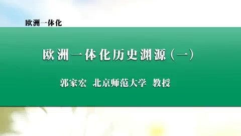 北京师范大学 欧洲一体化 全40讲 主讲-郭家宏 视频教程