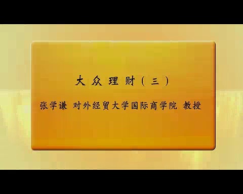 对外经济贸易大学 大众理财 全25讲 主讲-张学谦 视频教程