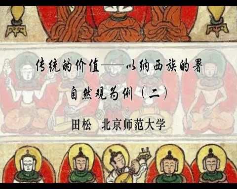 北京师范大学 传统的价值-以纳西族的署自然观为例 全4讲 主讲-田松 视频教程