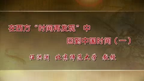 北京师范大学 在西方时间再发现中回到中国时间 全5讲 主讲-任洪渊 视频教程