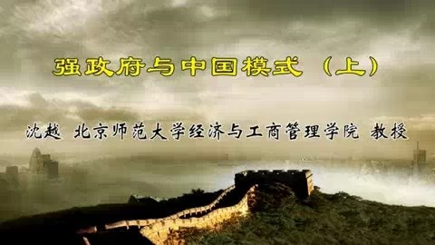 北京师范大学 强政府与中国模式 全2讲 主讲-沈越 视频教程