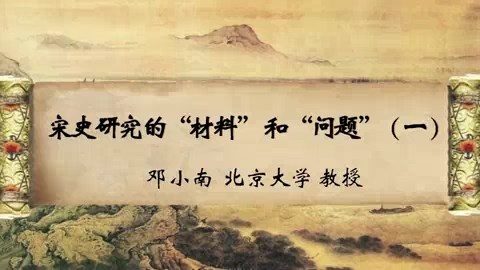 北京大学 宋史研究的“材料”和“问题” 全4讲 主讲-邓小南 视频教程