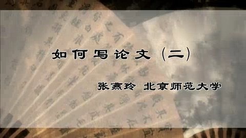 北京师范大学 如何写论文 全5讲 主讲-张燕玲 视频教程