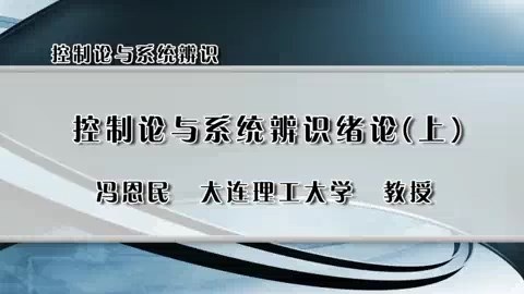 大连理工大学 控制论与系统辨识 全33讲 主讲-冯恩民 视频教程