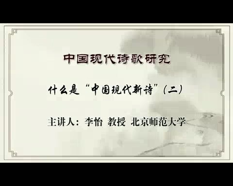 北京师范大学 中国现代诗歌研究 全72讲 主讲-李怡 视频教程