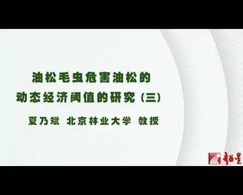北京林业大学 油松毛虫危害油松的动态经济阈值的研究 全6讲 主讲-夏乃斌 视频教程