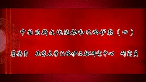 北京大学 中国的新文化运动和巴哈伊教 全4讲 主讲-蔡德贵 视频教程