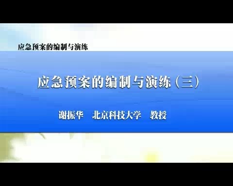 北京科技大学 应急预案的编制与演练 全7讲 主讲-谢振华 视频教程