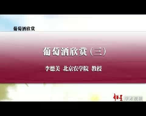 北京农学院 葡萄酒欣赏 全20讲 主讲-李德美 视频教程