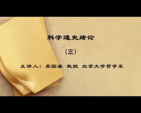 北京大学 科学通史 全39讲 主讲-吴国盛 视频教程