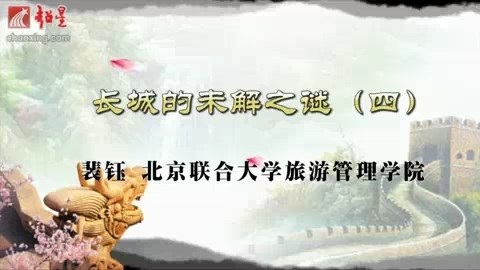 北京联合大学 长城的未解之谜 全4讲 主讲-裴钰 视频教程