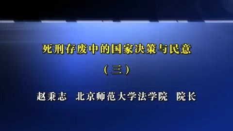 北京师范大学 死刑存废中的国家决策与民意 全8讲 主讲-赵秉志 视频教程