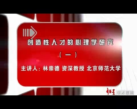 北京师范大学 创造性人才的心理学研究 全7讲 主讲-林崇德 视频教程